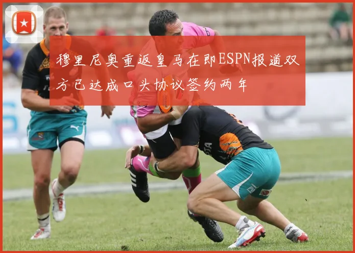 穆里尼奥重返皇马在即ESPN报道双方已达成口头协议签约两年