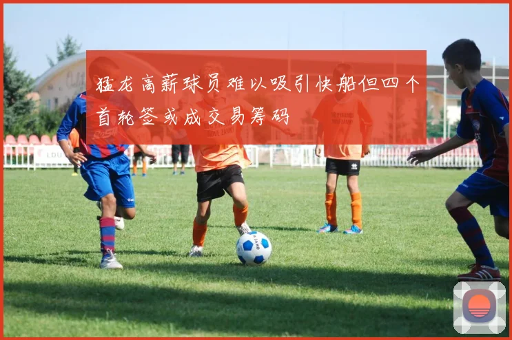 猛龙高薪球员难以吸引快船但四个首轮签或成交易筹码