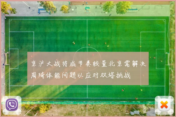 京沪大战将成节奏较量北京需解决周琦体能问题以应对双塔挑战