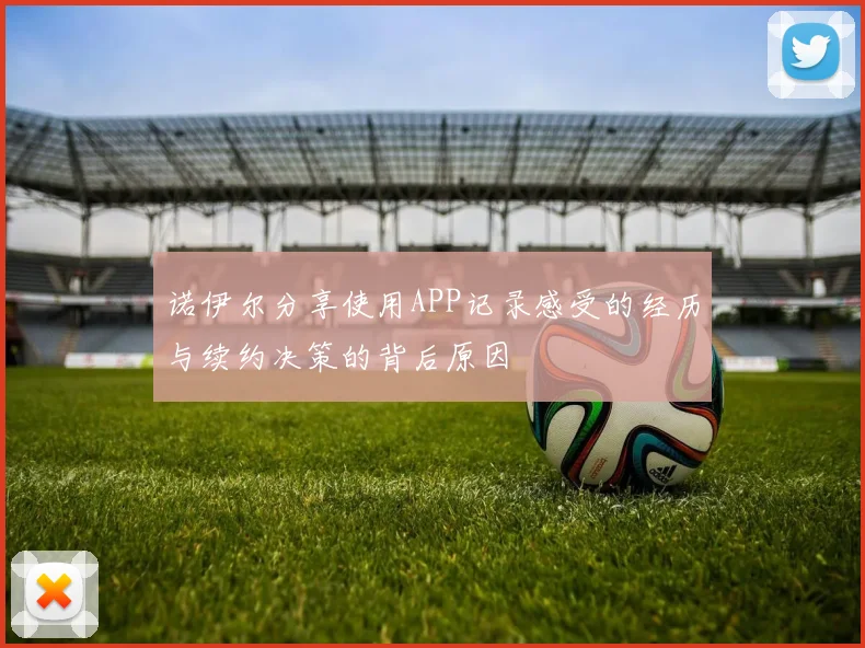 诺伊尔分享使用APP记录感受的经历与续约决策的背后原因