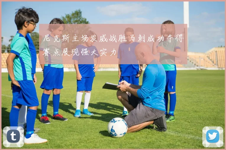 尼克斯主场发威战胜马刺成功夺得赛点展现强大实力