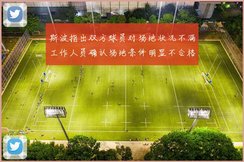 斯波指出双方球员对场地状况不满工作人员确认场地条件明显不合格